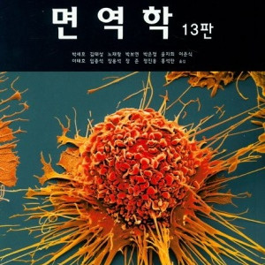 면역학 (라이프사이언스) 13판