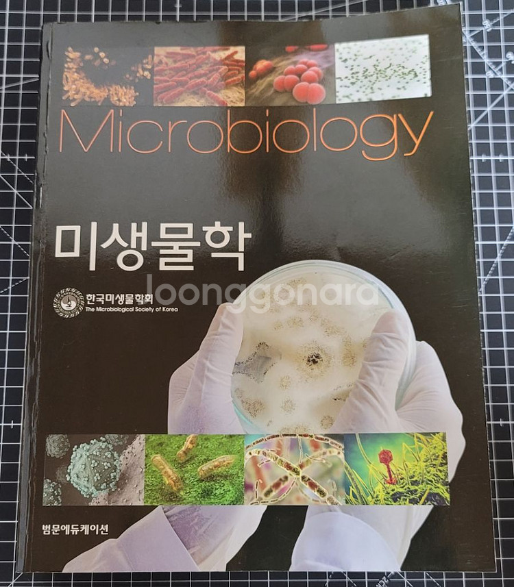 미생물학 범문에듀케이션--1