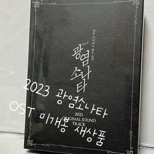 2023 뮤지컬 광염소나타 ost 미개봉 새상품 판매