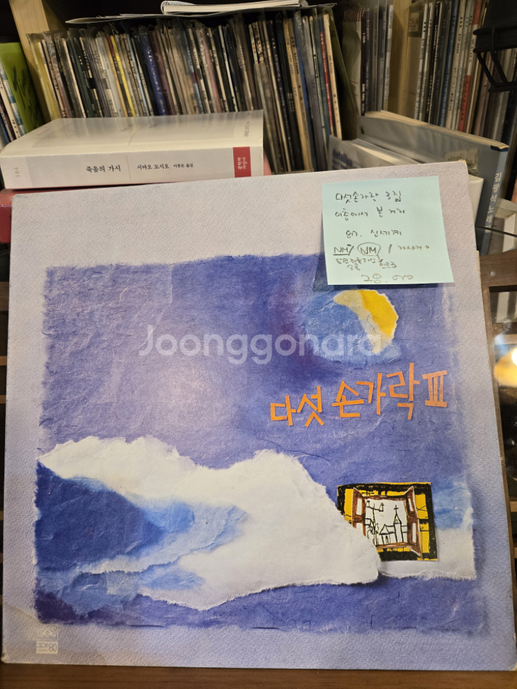 다섯손가락3집.이층에서본거리.87.신세계.민트급lp--0