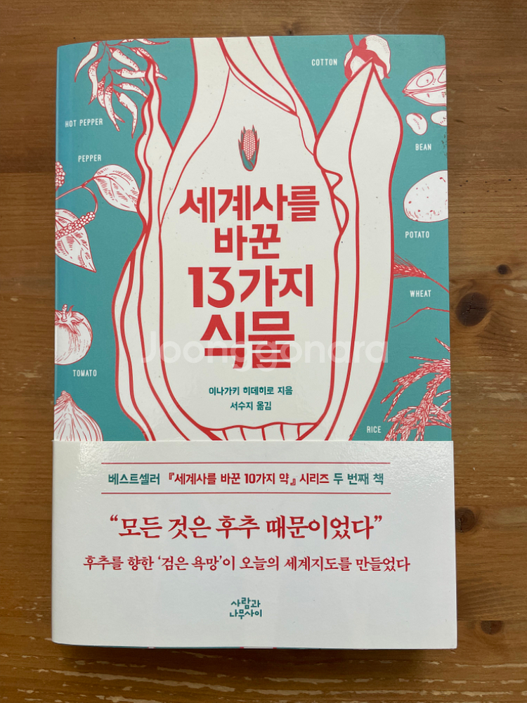 세계사를 바꾼 13가지 식물 - 이나가키 히데히로--0