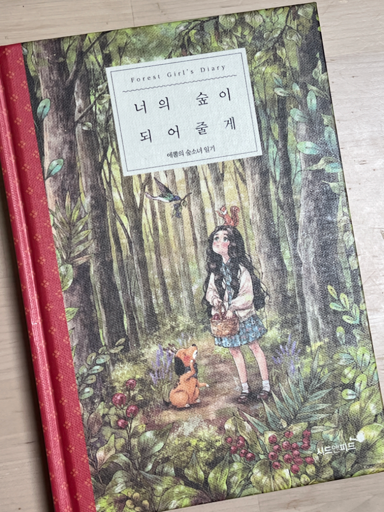 애뽈의 숲소녀 일기 일러스트 에세이