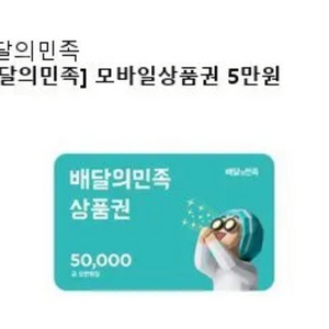 배달의민족 기프티콘 10만원 팝니다.(5만2장)