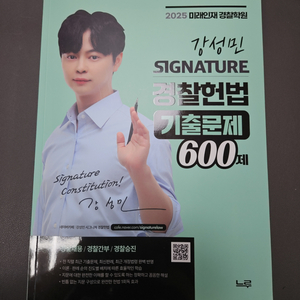 강성민 시그니처 경찰 헌법 600제 2025