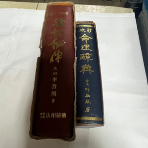 사주명리 법상비전 명리사전