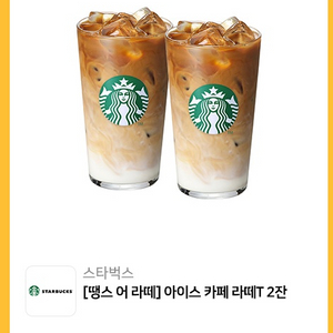 스타벅스 아이스카페라떼 2잔