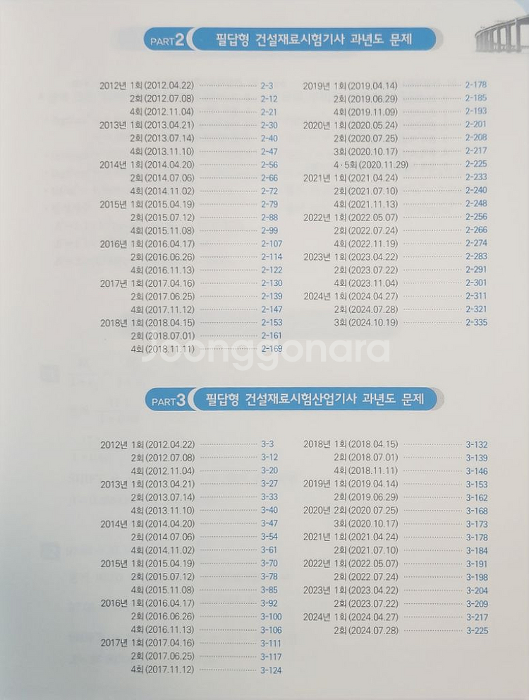 2025 건설재료시험기사 산업기사 실기 (필답,작업형)--3