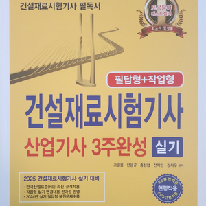 2025 건설재료시험기사 산업기사 실기 (필답,작업형)