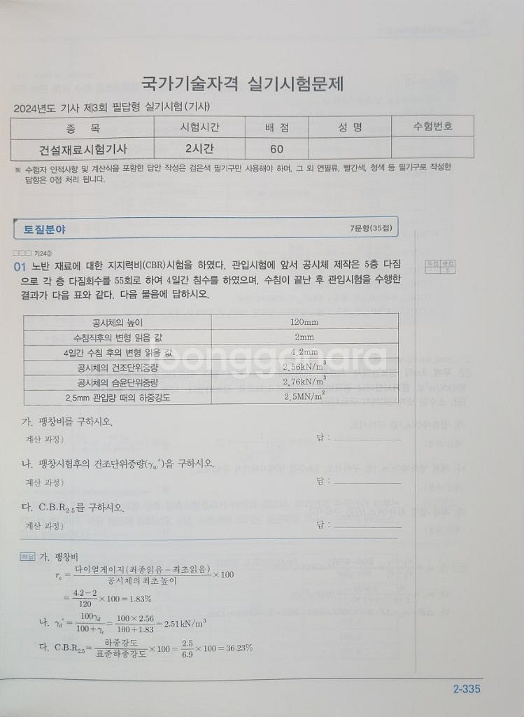 2025 건설재료시험기사 산업기사 실기 (필답,작업형)--4