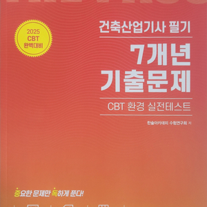 2025 건축산업기사 필기 7년치 기출문제 한솔