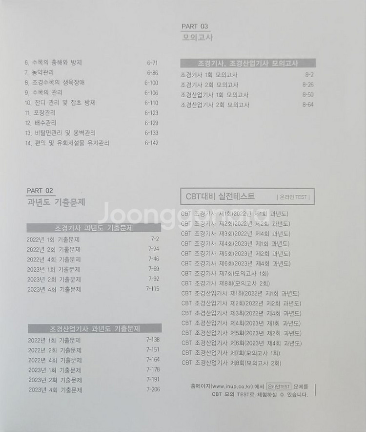 2025 PASS 조경기사·산업기사 필기 단기완성--3