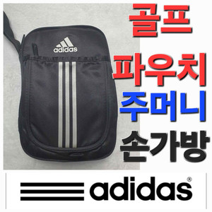 안녕하세요 adidas 골프 파우치 주머니 백 손가방