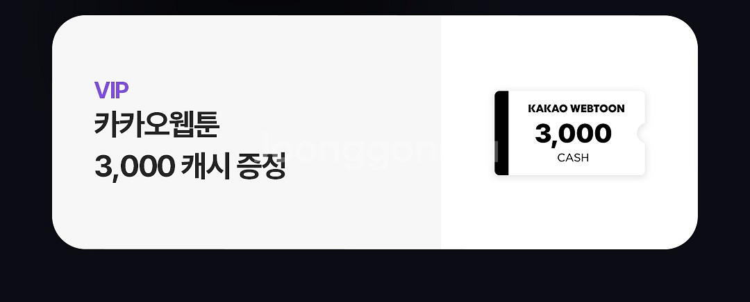 카카오웹툰 캐시--0