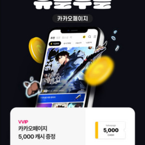카카오페이지 5천캐시