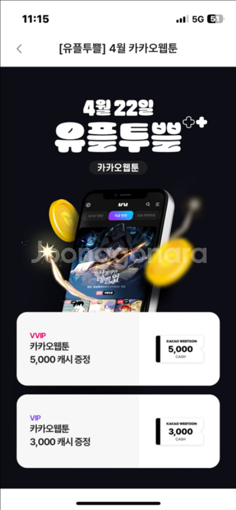 카카오웹툰 5천캐시 증정 쿠폰--0