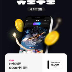 카카오웹툰 5천캐시 증정 쿠폰
