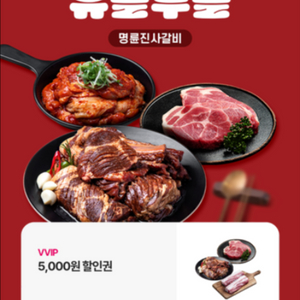 명륜진사갈비 5천원할인쿠폰