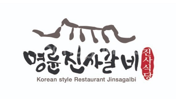 명륜진사갈비 5000원 할인쿠폰 팝니다--0