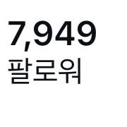 인스타그램 계정 판매 팔로워 7949명