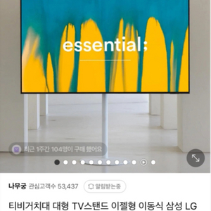 티비 거치대 (나무궁 이동식 티비 스탠드)