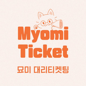 콘서트 팬미팅 대리티켓 도와드려요