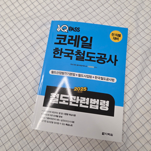 2025 원큐패스 코레일 한국철도공사 철도관련법령