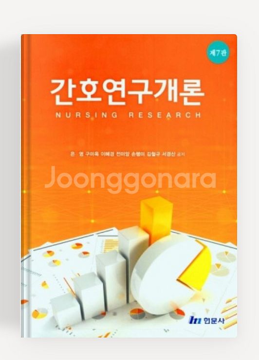 현문사 간호연구개론--0