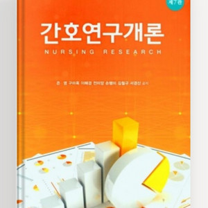 현문사 간호연구개론