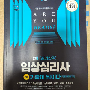 2025 시대에듀 기출이답이다 임상심리사 2급 실기