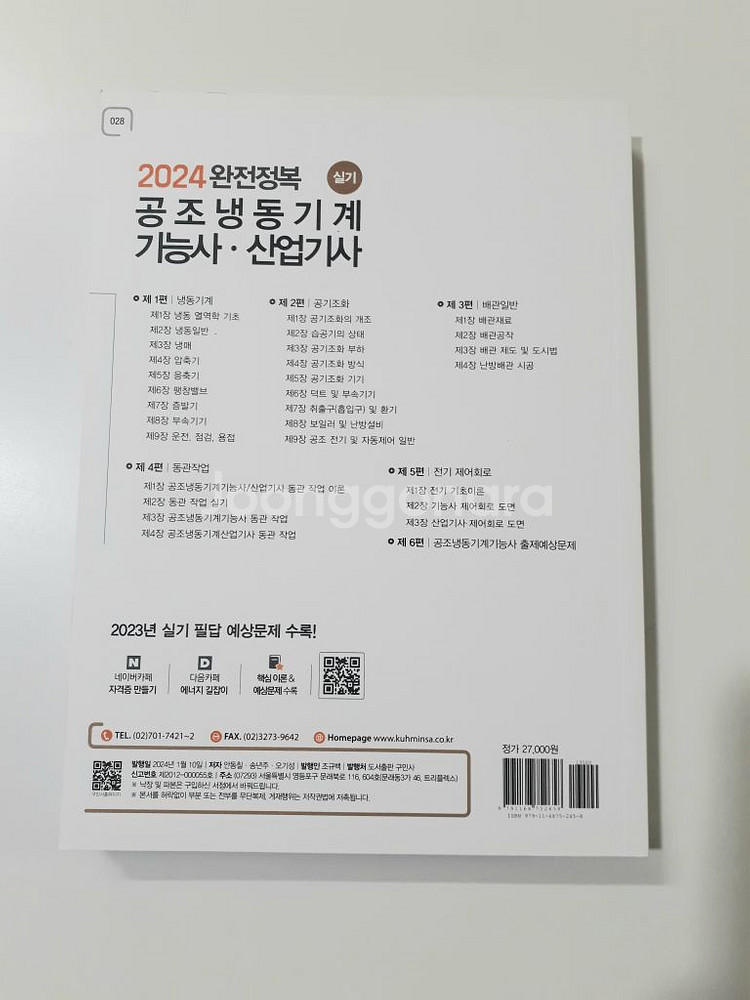 공조냉동기계 기능사 & 산업기사 실기--1