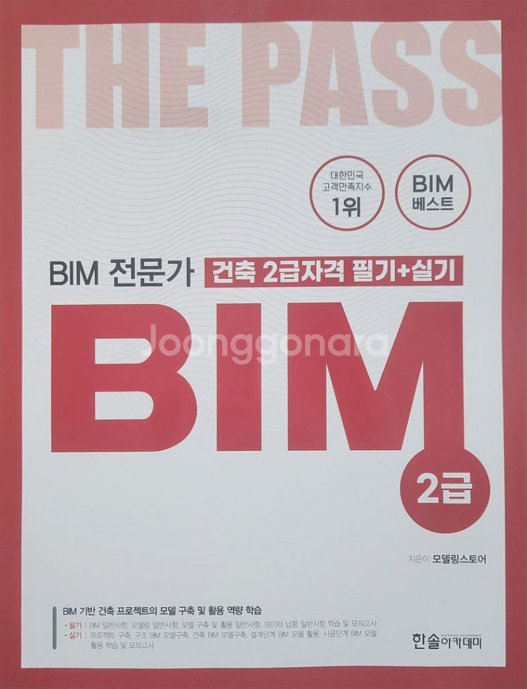 BIM 전문가 건축 2급자격 필기+실기--0