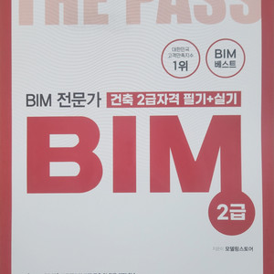BIM 전문가 건축 2급자격 필기+실기
