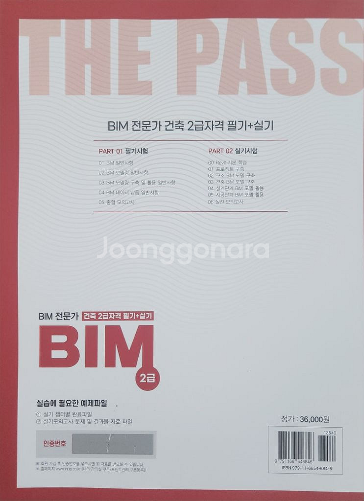 BIM 전문가 건축 2급자격 필기+실기--1