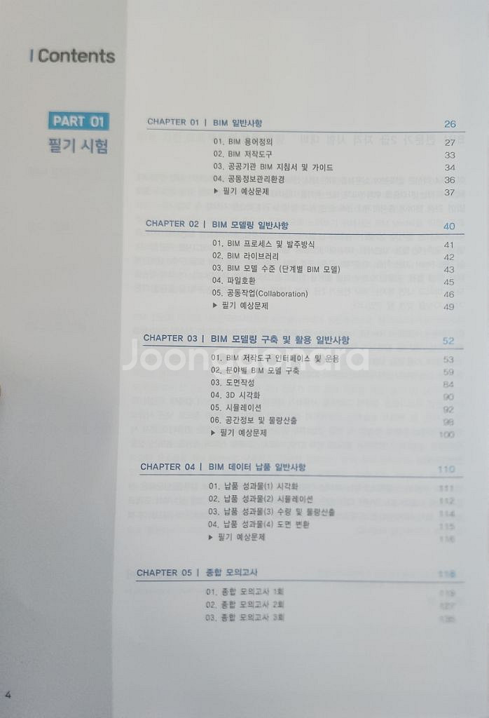 BIM 전문가 건축 2급자격 필기+실기--2