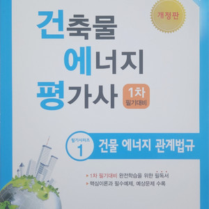 건축물에너지평가사 1 건물 에너지 관계법규