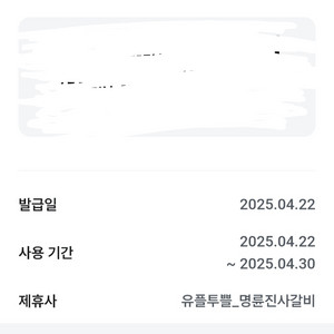 명륜진사갈비 4천원 할인권