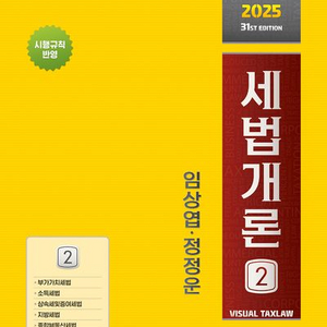2025 세법개론 2 (상경사 / 임상엽, 정정운 저)