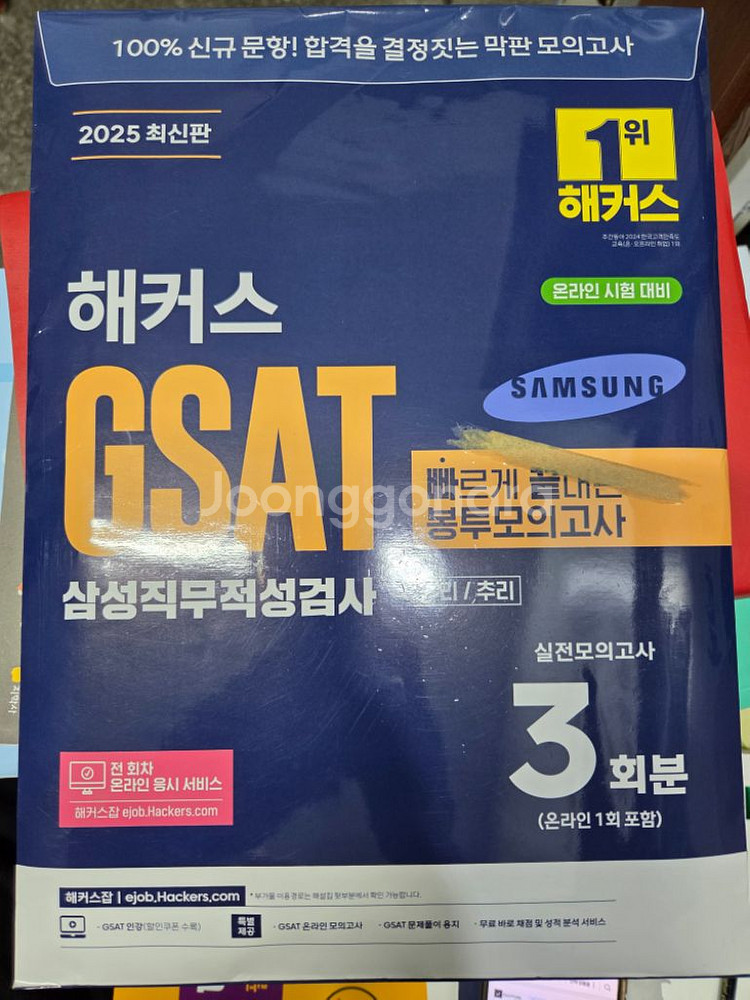 해커스 GSAT 삼성직무적성검사 수리/추리 봉투모의고사--0