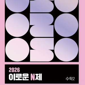 2026 이로운 N제 수학2 [새책]