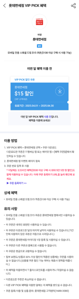 롯데면세점 15$ 할인쿠폰--1
