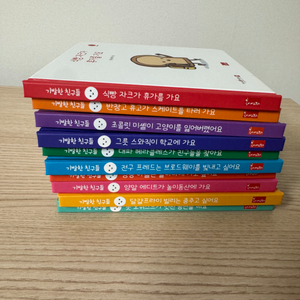 기발한 친구들 10권 택포 1만5천원