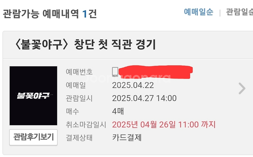 4/27(일) 불꽃야구vs동국대학교 외야석 연석양도--1