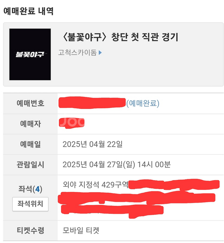 4/27(일) 불꽃야구vs동국대학교 외야석 연석양도--2