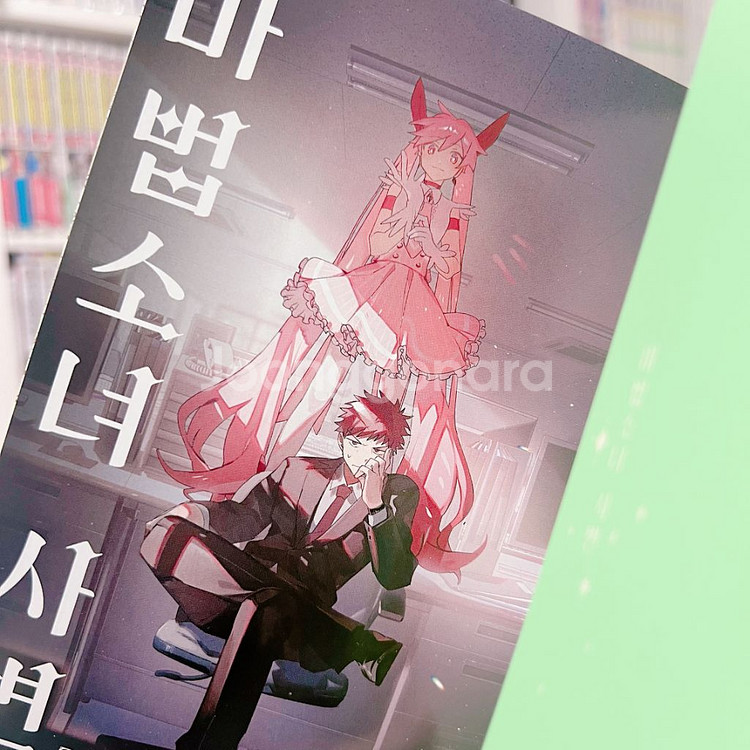 소장품 초판) 마법 소녀 사변 1~2권--1