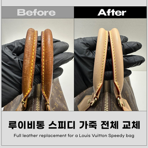 루이비통 스피디 가죽 전체 교체 - 각종 명품 수선