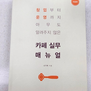카페 실무 매뉴얼 책 팔아요