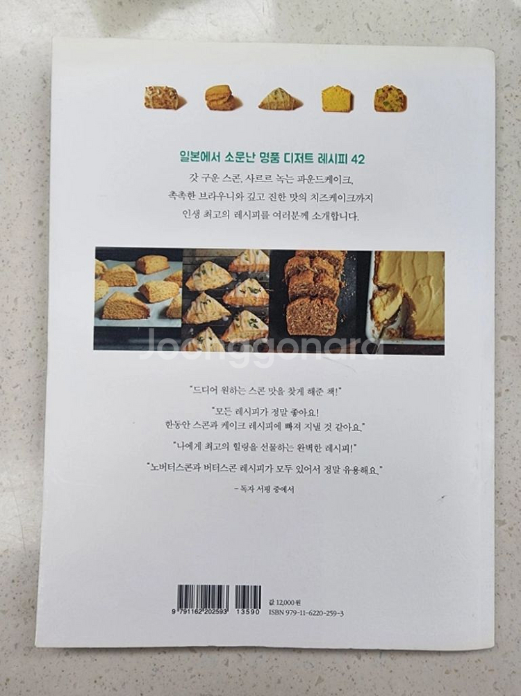 일본판 베이킹 레시피 스콘 & 파운드케이크 책--5