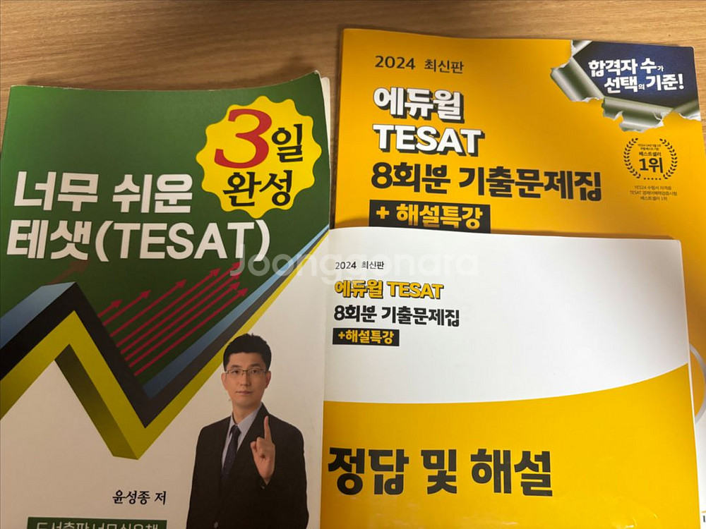 너무쉬운테샛 교재, 에듀윌 기출 8회분 문제집 판매--0