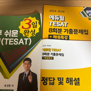 너무쉬운테샛 교재, 에듀윌 기출 8회분 문제집 판매