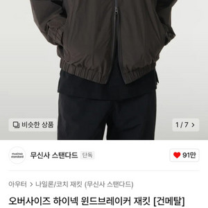 무탠다드 하이넥 윈드브레이커 [건메탈] XL 새상품